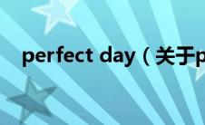 perfect day（关于perfect day的介绍）