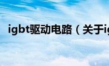 igbt驱动电路（关于igbt驱动电路的介绍）