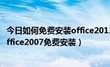 今日如何免费安装office2013（如何安装免费office 2007office2007免费安装）