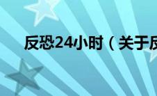 反恐24小时（关于反恐24小时的介绍）