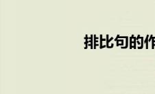 排比句的作用是什么