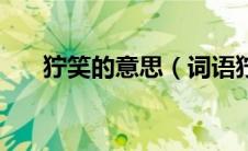 狞笑的意思（词语狞笑的意思是什么）