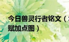今日兽灵行者铭文（S6兽灵行者打野符文天赋加点图）