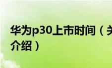 华为p30上市时间（关于华为p30上市时间的介绍）