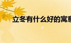 立冬有什么好的寓意吗（立冬的含义）