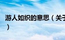 游人如织的意思（关于游人如织的意思的介绍）