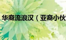 华裔流浪汉（亚裔小伙帮纽约流浪汉变帅哥）