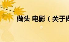 做头 电影（关于做头 电影的介绍）