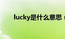 lucky是什么意思（lucky是何意思）