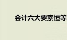 会计六大要素恒等式(会计六大要素)