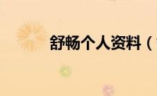 舒畅个人资料（舒畅个人简历）