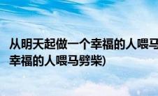 从明天起做一个幸福的人喂马劈柴周游世界(从明天起做一个幸福的人喂马劈柴)