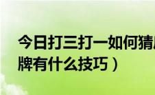 今日打三打一如何猜底牌（三打一怎么玩,出牌有什么技巧）