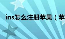 ins怎么注册苹果（苹果手机怎么注册ins）