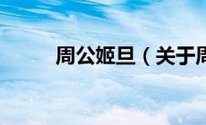 周公姬旦（关于周公姬旦的介绍）