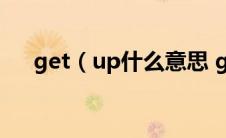 get（up什么意思 get up意思是什么）
