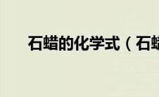 石蜡的化学式（石蜡的化学式是什么）