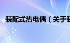 装配式热电偶（关于装配式热电偶的介绍）