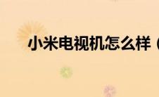小米电视机怎么样（小米电视机好吗）