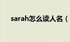 sarah怎么读人名（sarah如何读人名）