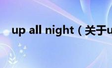 up all night（关于up all night的介绍）