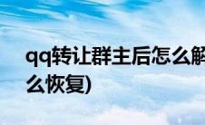 qq转让群主后怎么解散群(qq转让群主后怎么恢复)