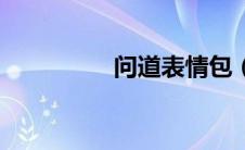 问道表情包（问道表情）