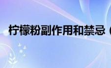柠檬粉副作用和禁忌（柠檬粉有什么作用）