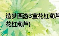 造梦西游3宣花红葫芦和玉净瓶(造梦西游3宣花红葫芦)