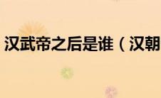 汉武帝之后是谁（汉朝帝王世系顺序是什么）