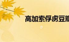 高加索俘虏豆瓣(高加索俘虏)