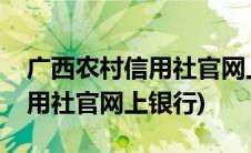 广西农村信用社官网上银行登录(广西农村信用社官网上银行)