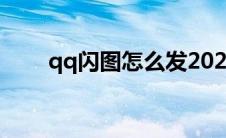 qq闪图怎么发2021(qq闪图怎么发)