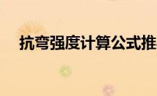 抗弯强度计算公式推导（抗弯强度公式）