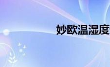 妙欧温湿度计（妙欧）