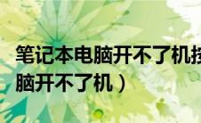 笔记本电脑开不了机按什么键恢复（笔记本电脑开不了机）
