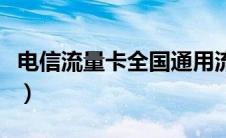 电信流量卡全国通用流量（电信流量卡哪个好）