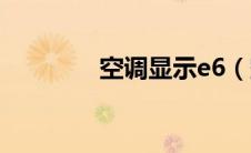空调显示e6（空调显示e6）