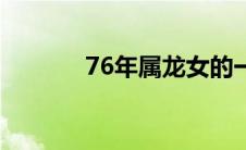 76年属龙女的一生（76人队）
