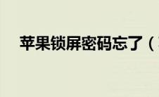 苹果锁屏密码忘了（苹果锁屏密码忘了）
