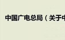 中国广电总局（关于中国广电总局的介绍）