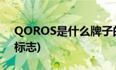QOROS是什么牌子的车(qoros是什么车的标志)