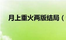 月上重火两版结局（该剧是个什么故事）
