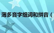 薄多音字组词和拼音（薄多音字组词有哪些）