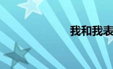 我和我表妹睡觉。