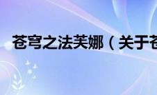 苍穹之法芙娜（关于苍穹之法芙娜的介绍）