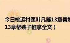 今日桃运村医叶凡第13章帮嫂子推拿全文（桃运村医叶凡第13章帮嫂子推拿全文）