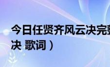 今日任贤齐风云决完整版mp3（任贤齐 风云决 歌词）