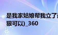 是我家姑娘帮我立了最严的家规(捶胸顿足阴狠可以)_360