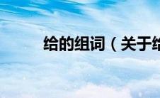 给的组词（关于给的组词的介绍）